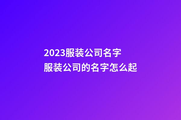 2023服装公司名字 服装公司的名字怎么起-第1张-公司起名-玄机派